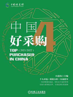 cover image of 中国好采购4